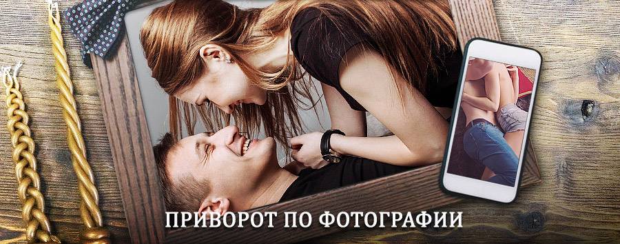 Сильный приворот по фотографии | Караидельский