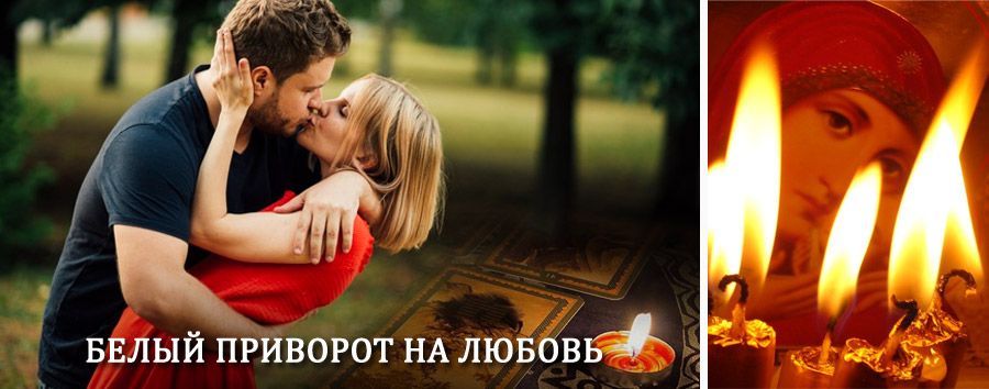 Приворот в домашних условиях на мужчину в Караидельском