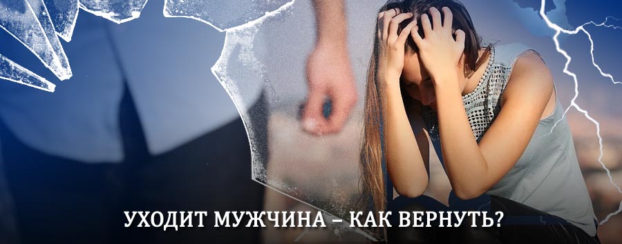 Как вернуть мужа в семью – действенный способ от гадалки в Караидельском